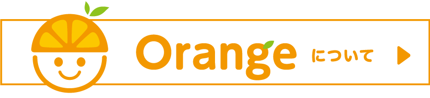 兵庫県姫路市・放課後デイサービス・児童発達支援・オレンジについて